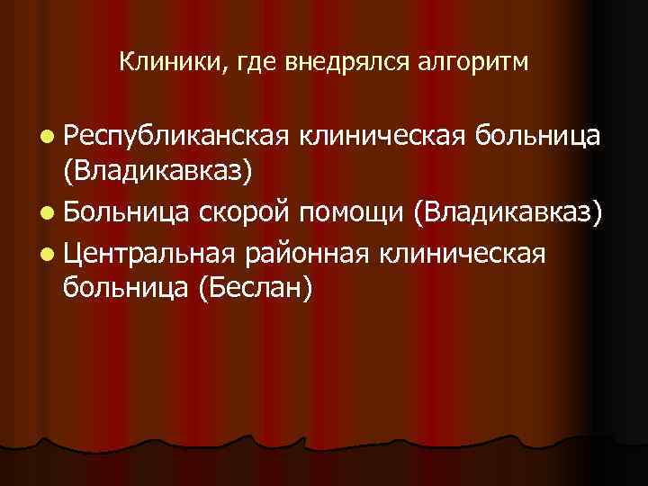 Клиники, где внедрялся алгоритм l Республиканская клиническая больница (Владикавказ) l Больница скорой помощи (Владикавказ)