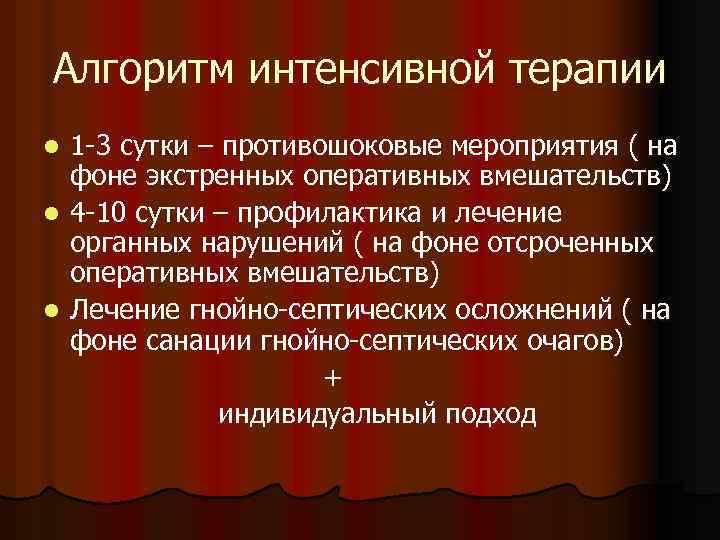 Алгоритм интенсивной терапии 1 -3 сутки – противошоковые мероприятия ( на фоне экстренных оперативных