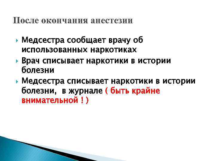 После окончания анестезии Медсестра сообщает врачу об использованных наркотиках Врач списывает наркотики в истории