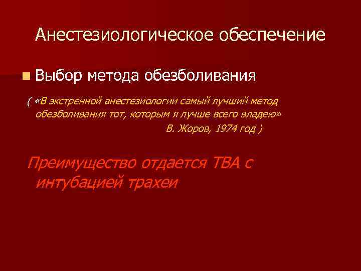 Анестезиологическое обеспечение n Выбор метода обезболивания ( «В экстренной анестезиологии самый лучший метод обезболивания