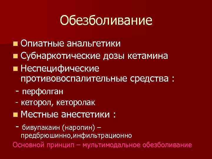 Обезболивание n Опиатные анальгетики n Субнаркотические дозы кетамина n Неспецифические противовоспалительные средства : -