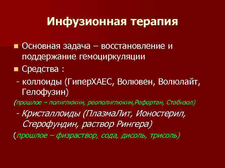 Инфузионная терапия Основная задача – восстановление и поддержание гемоциркуляции n Средства : - коллоиды