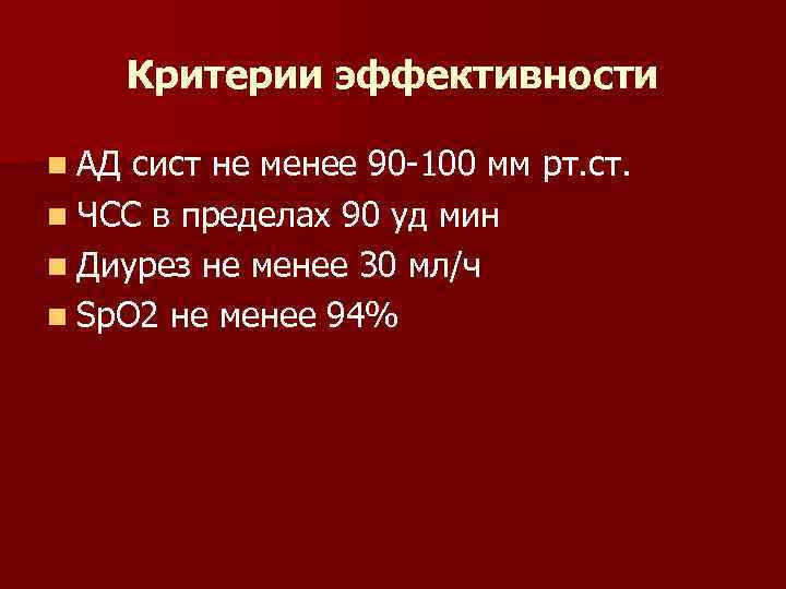 Критерии эффективности n АД сист не менее 90 -100 мм рт. ст. n ЧСС