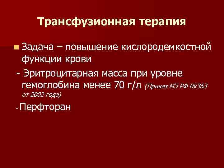 Трансфузионная терапия n Задача – повышение кислородемкостной функции крови - Эритроцитарная масса при уровне