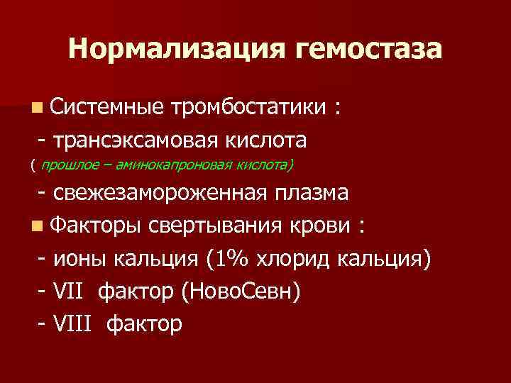 Нормализация гемостаза n Системные тромбостатики : - трансэксамовая кислота ( прошлое – аминокапроновая кислота)