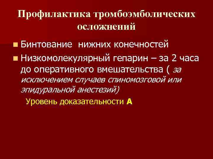 Профилактика тромбоэмболических осложнений n Бинтование нижних конечностей n Низкомолекулярный гепарин – за 2 часа