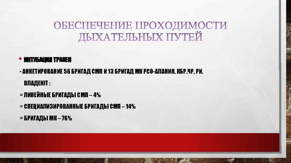  • ИНТУБАЦИЯ ТРАХЕИ - АНКЕТИРОВАНИЕ 56 БРИГАД СМП И 13 БРИГАД МК РСО-АЛАНИЯ,