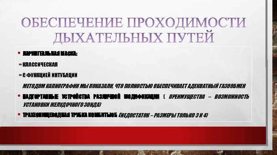  • ЛАРИНГЕАЛЬНАЯ МАСКА: = КЛАССИЧЕСКАЯ = С ФУНКЦИЕЙ ИНТУБАЦИИ МЕТОДОМ КАПНОГРАФИИ МЫ ПОКАЗАЛИ,