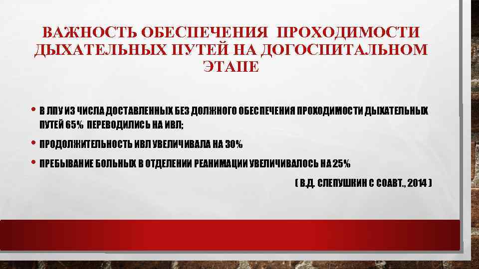 ВАЖНОСТЬ ОБЕСПЕЧЕНИЯ ПРОХОДИМОСТИ ДЫХАТЕЛЬНЫХ ПУТЕЙ НА ДОГОСПИТАЛЬНОМ ЭТАПЕ • В ЛПУ ИЗ ЧИСЛА ДОСТАВЛЕННЫХ