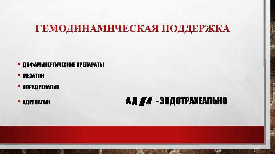 ГЕМОДИНАМИЧЕСКАЯ ПОДДЕРЖКА • ДОФАМИНЕРГИЧЕСКИЕ ПРЕПАРАТЫ • МЕЗАТОН • НОРАДРЕНАЛИН • АДРЕНАЛИН А Л К