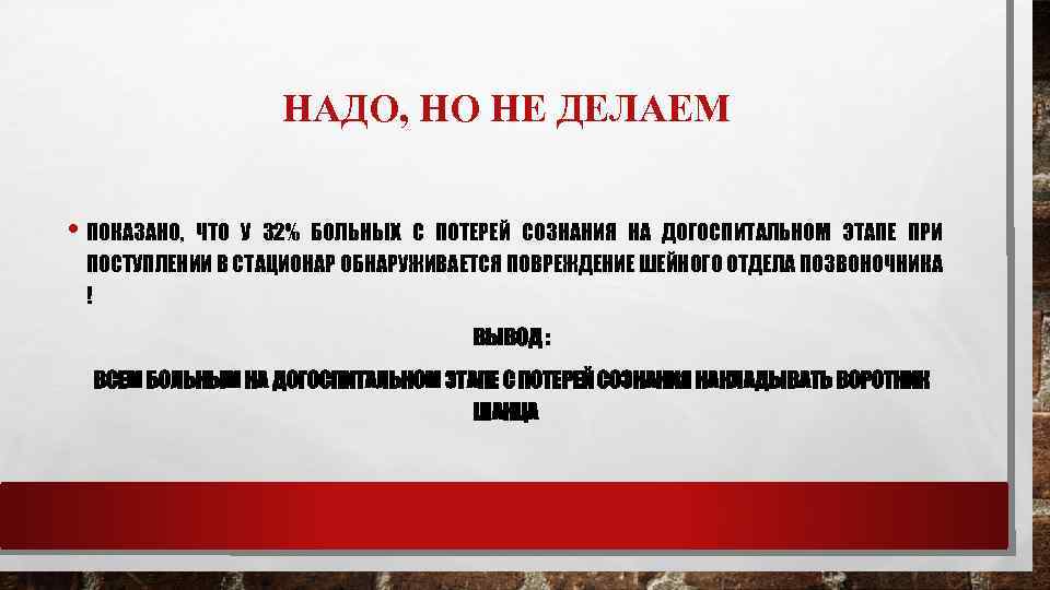 НАДО, НО НЕ ДЕЛАЕМ • ПОКАЗАНО, ЧТО У 32% БОЛЬНЫХ С ПОТЕРЕЙ СОЗНАНИЯ НА