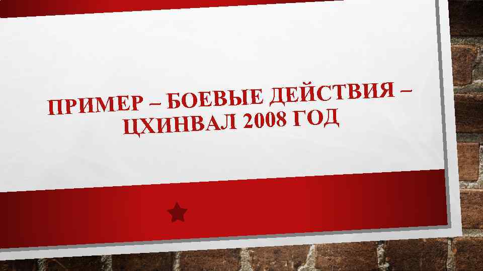 ЕЙСТВИЯ – Р – БОЕВЫЕ Д ПРИМЕ АЛ 2008 ГОД ЦХИНВ 