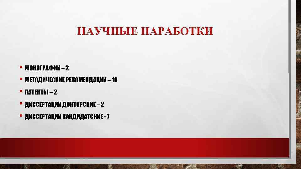 НАУЧНЫЕ НАРАБОТКИ • МОНОГРАФИИ – 2 • МЕТОДИЧЕСКИЕ РЕКОМЕНДАЦИИ – 10 • ПАТЕНТЫ –