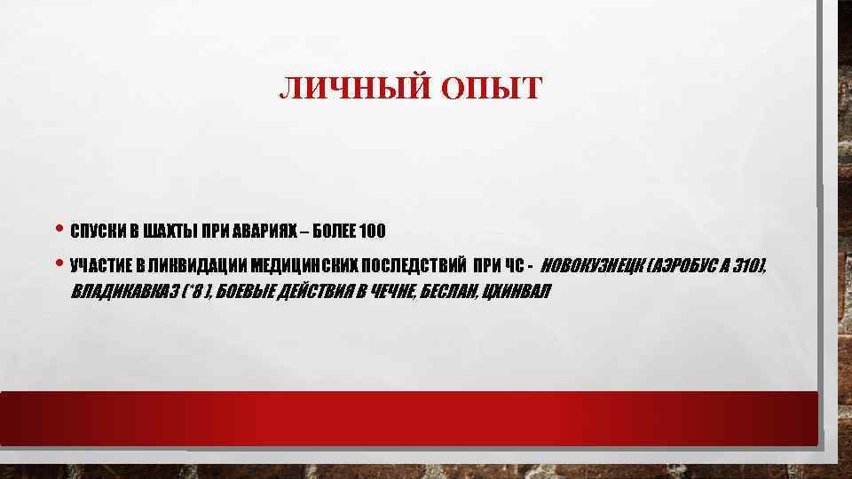ЛИЧНЫЙ ОПЫТ • СПУСКИ В ШАХТЫ ПРИ АВАРИЯХ – БОЛЕЕ 100 • УЧАСТИЕ В