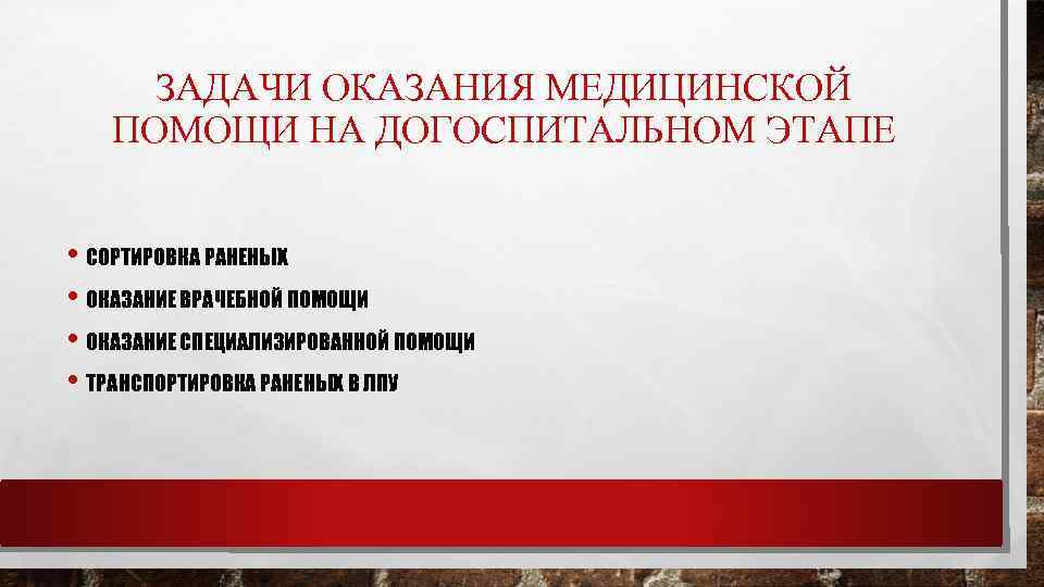 ЗАДАЧИ ОКАЗАНИЯ МЕДИЦИНСКОЙ ПОМОЩИ НА ДОГОСПИТАЛЬНОМ ЭТАПЕ • СОРТИРОВКА РАНЕНЫХ • ОКАЗАНИЕ ВРАЧЕБНОЙ ПОМОЩИ