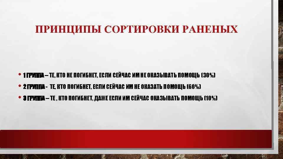 ПРИНЦИПЫ СОРТИРОВКИ РАНЕНЫХ • 1 ГРУППА – ТЕ, КТО НЕ ПОГИБНЕТ, ЕСЛИ СЕЙЧАС ИМ