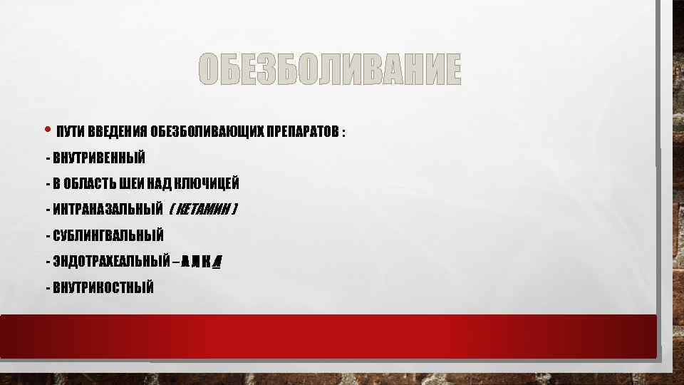 ОБЕЗБОЛИВАНИЕ • ПУТИ ВВЕДЕНИЯ ОБЕЗБОЛИВАЮЩИХ ПРЕПАРАТОВ : - ВНУТРИВЕННЫЙ - В ОБЛАСТЬ ШЕИ НАД