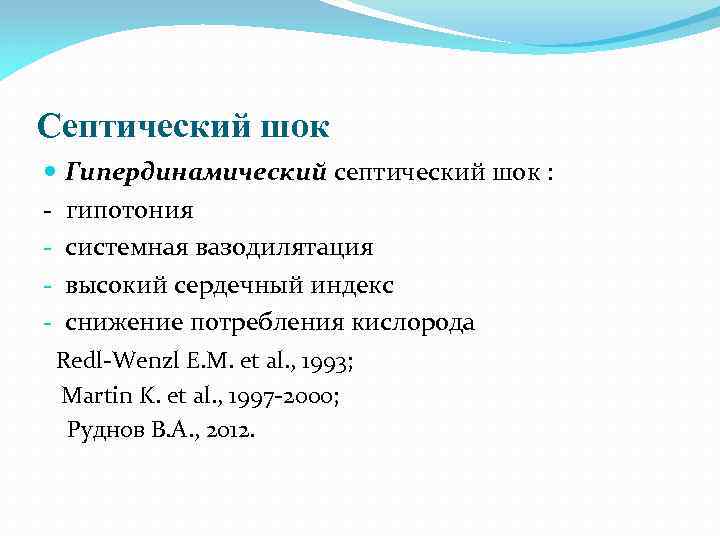 Септический шок Гипердинамический септический шок : - гипотония - системная вазодилятация - высокий сердечный