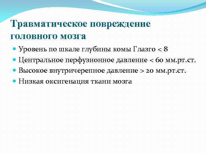 Травматическое повреждение головного мозга Уровень по шкале глубины комы Глазго < 8 Центральное перфузионное