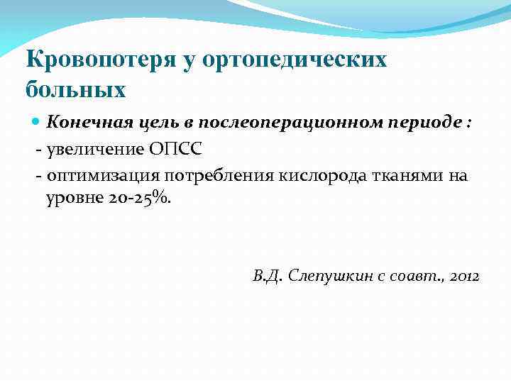 Кровопотеря у ортопедических больных Конечная цель в послеоперационном периоде : - увеличение ОПСС -