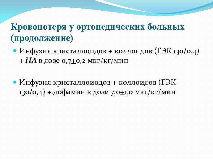 Кровопотеря у ортопедических больных (продолжение) Инфузия кристаллоидов + коллоидов (ГЭК 130/0, 4) + НА