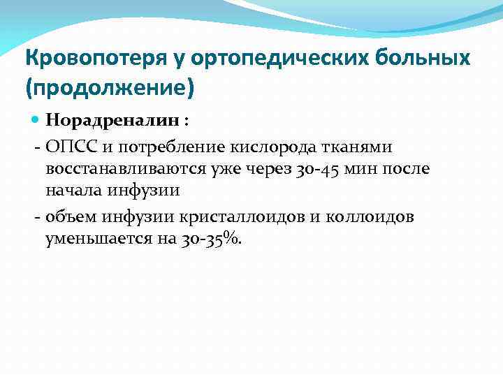 Кровопотеря у ортопедических больных (продолжение) Норадреналин : - ОПСС и потребление кислорода тканями восстанавливаются