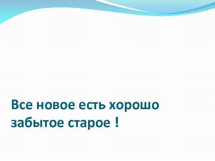 Все новое есть хорошо забытое старое ! 