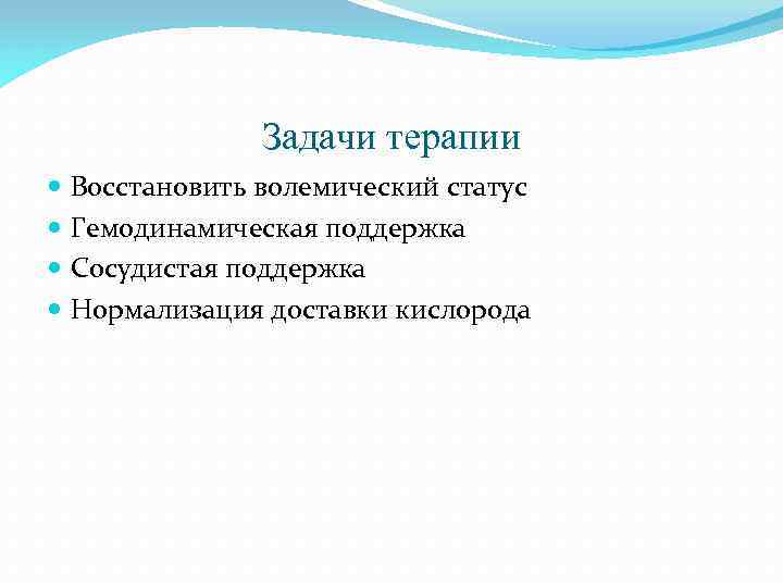 Задачи терапии Восстановить волемический статус Гемодинамическая поддержка Сосудистая поддержка Нормализация доставки кислорода 