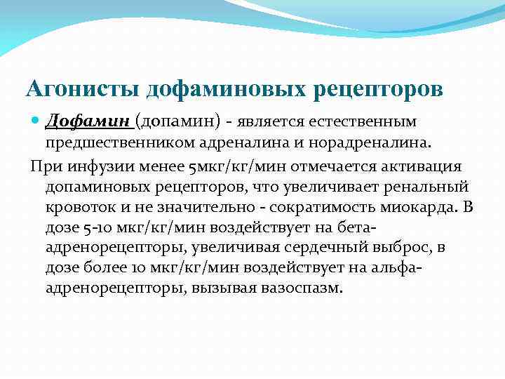 Агонисты дофаминовых рецепторов Дофамин (допамин) - является естественным предшественником адреналина и норадреналина. При инфузии