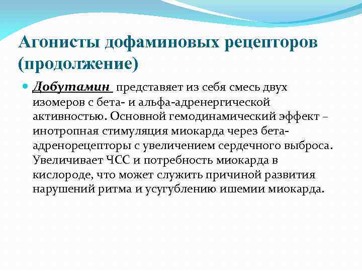 Агонисты дофаминовых рецепторов (продолжение) Добутамин представяет из себя смесь двух изомеров с бета- и