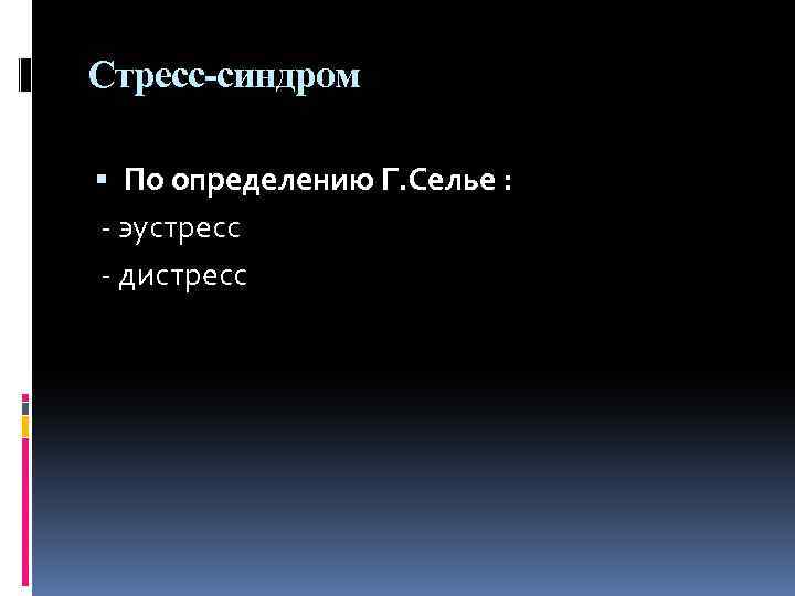 Стресс-синдром По определению Г. Селье : - эустресс - дистресс 