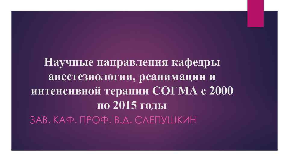 Научные направления кафедры анестезиологии, реанимации и интенсивной терапии СОГМА с 2000 по 2015 годы
