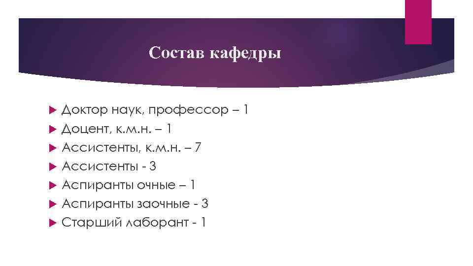 Состав кафедры Доктор наук, профессор – 1 Доцент, к. м. н. – 1 Ассистенты,