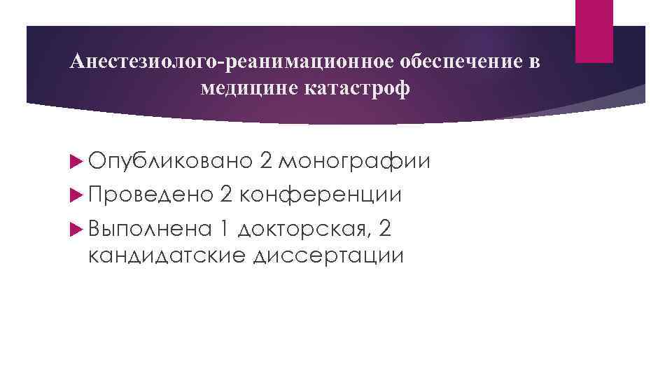 Анестезиолого-реанимационное обеспечение в медицине катастроф Опубликовано Проведено Выполнена 2 монографии 2 конференции 1 докторская,