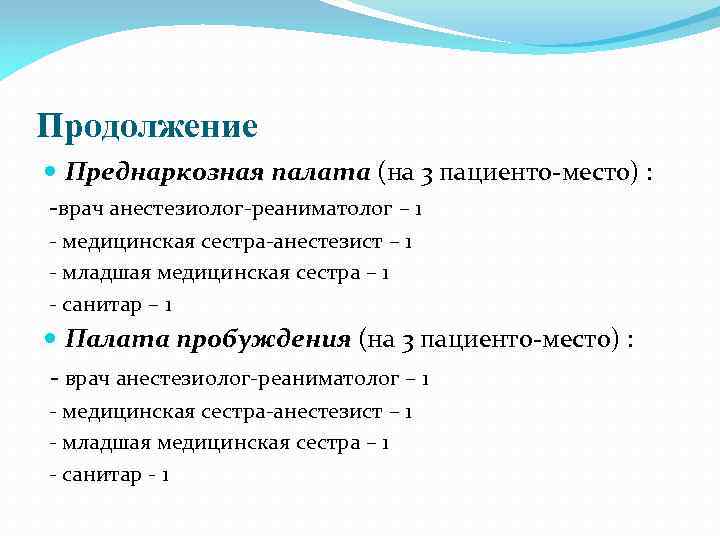 Продолжение Преднаркозная палата (на 3 пациенто-место) : -врач анестезиолог-реаниматолог – 1 - медицинская сестра-анестезист