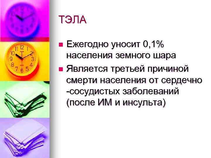 ТЭЛА Ежегодно уносит 0, 1% населения земного шара n Является третьей причиной смерти населения