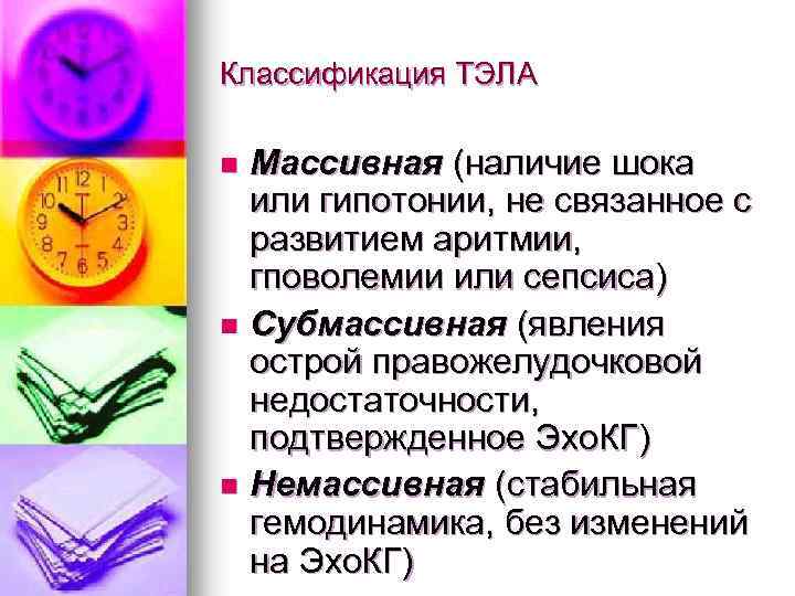 Классификация ТЭЛА Массивная (наличие шока или гипотонии, не связанное с развитием аритмии, гповолемии или