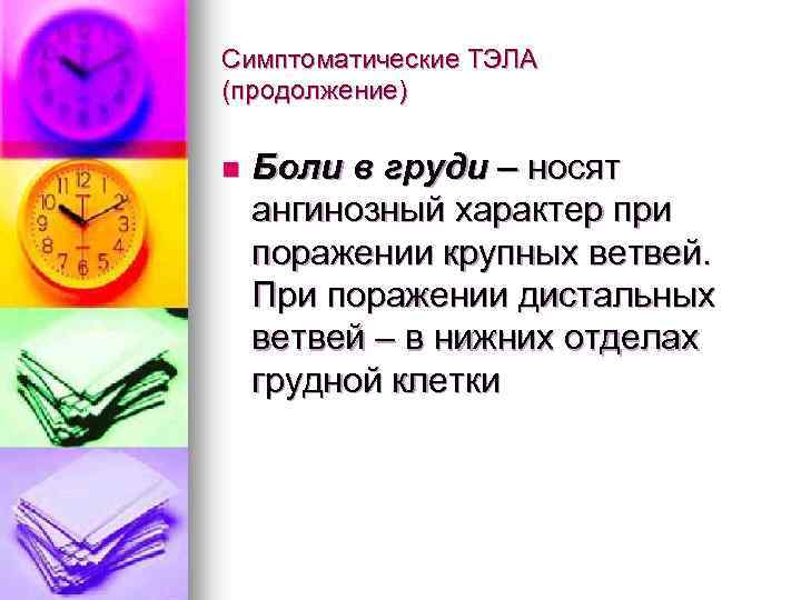 Симптоматические ТЭЛА (продолжение) n Боли в груди – носят ангинозный характер при поражении крупных