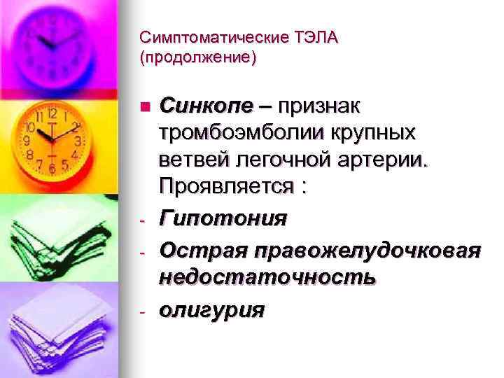 Симптоматические ТЭЛА (продолжение) n - - Синкопе – признак тромбоэмболии крупных ветвей легочной артерии.