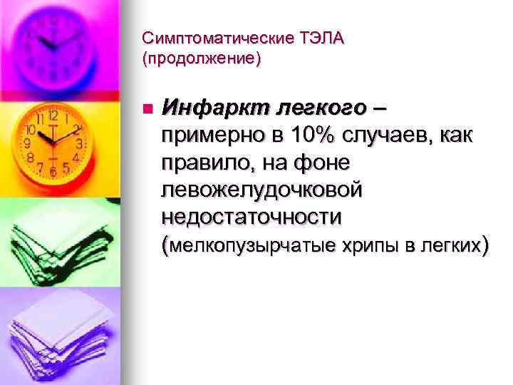 Симптоматические ТЭЛА (продолжение) n Инфаркт легкого – примерно в 10% случаев, как правило, на