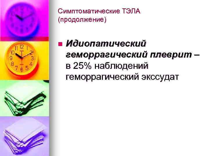 Симптоматические ТЭЛА (продолжение) n Идиопатический геморрагический плеврит – в 25% наблюдений геморрагический экссудат 