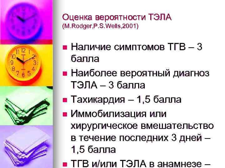 Оценка вероятности ТЭЛА (М. Rodger, P. S. Wells, 2001) Наличие симптомов ТГВ – 3