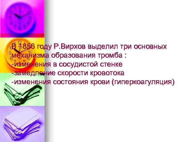 В 1856 году Р. Вирхов выделил три основных механизма образования тромба : -изменения в