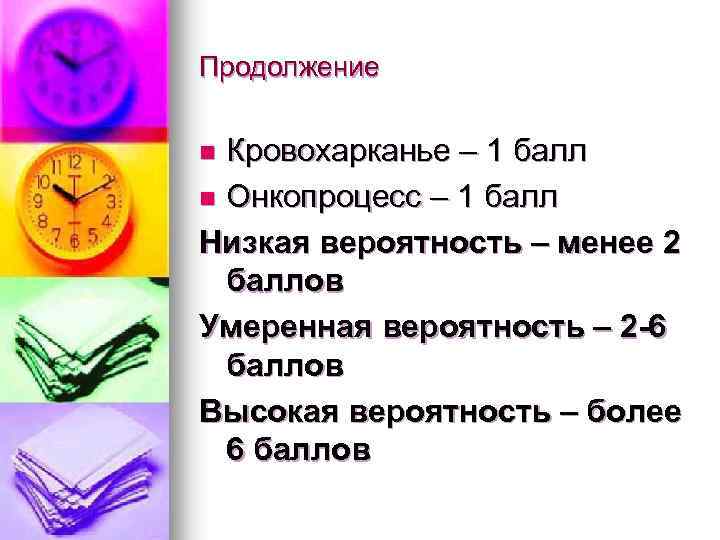 Продолжение Кровохарканье – 1 балл n Онкопроцесс – 1 балл Низкая вероятность – менее