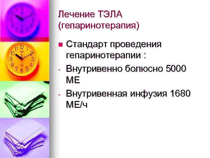 Лечение ТЭЛА (гепаринотерапия) n - - Стандарт проведения гепаринотерапии : Внутривенно болюсно 5000 МЕ