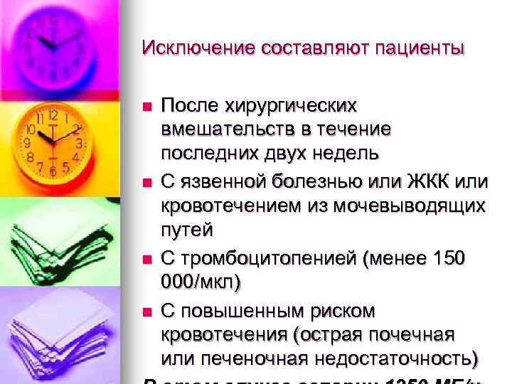 Исключение составляют пациенты n n После хирургических вмешательств в течение последних двух недель С