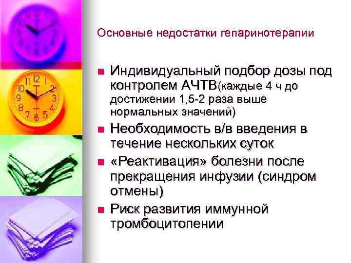 Основные недостатки гепаринотерапии n Индивидуальный подбор дозы под контролем АЧТВ(каждые 4 ч до достижении