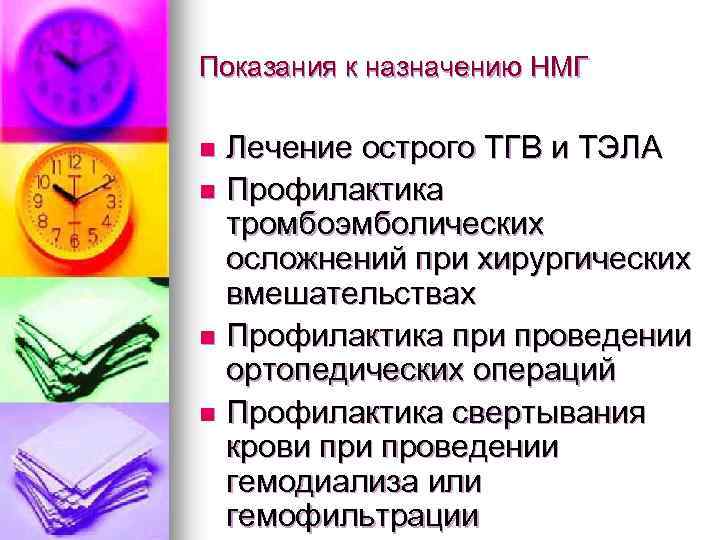 Показания к назначению НМГ Лечение острого ТГВ и ТЭЛА n Профилактика тромбоэмболических осложнений при