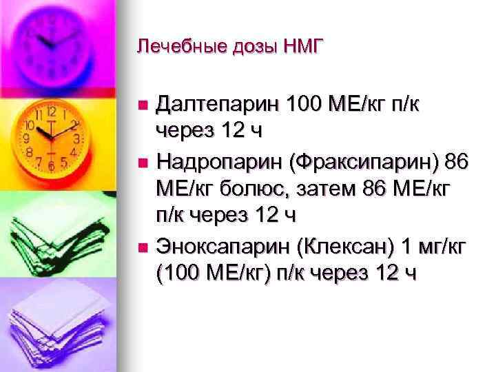 Лечебные дозы НМГ Далтепарин 100 МЕ/кг п/к через 12 ч n Надропарин (Фраксипарин) 86