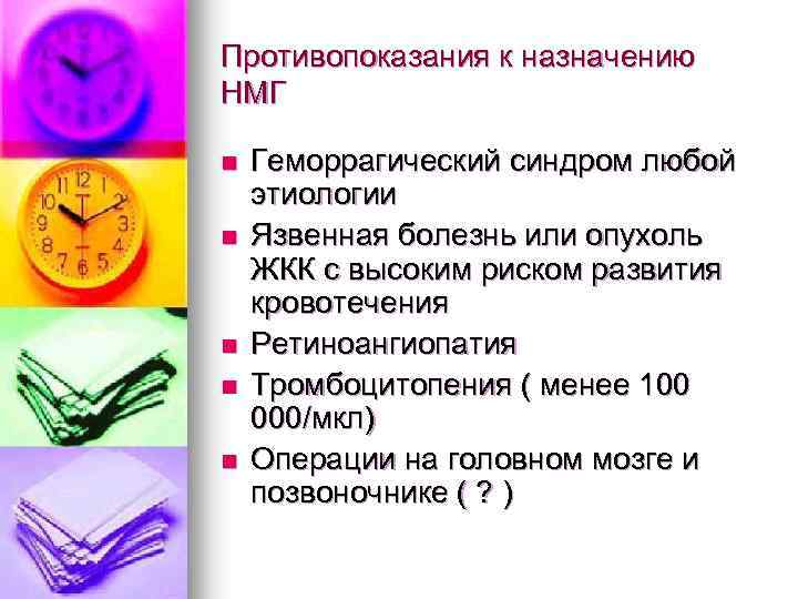 Противопоказания к назначению НМГ n n n Геморрагический синдром любой этиологии Язвенная болезнь или